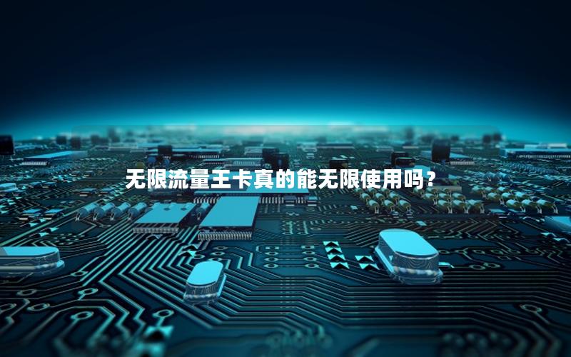 无限流量王卡真的能无限使用吗？
