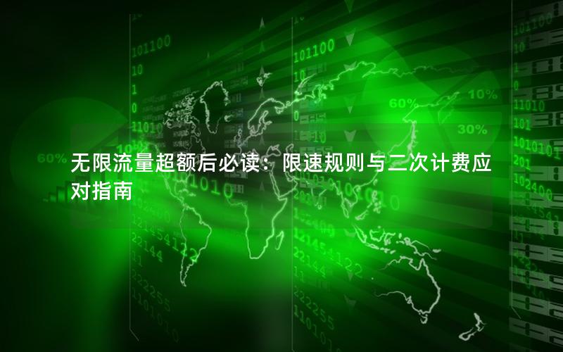 无限流量超额后必读：限速规则与二次计费应对指南