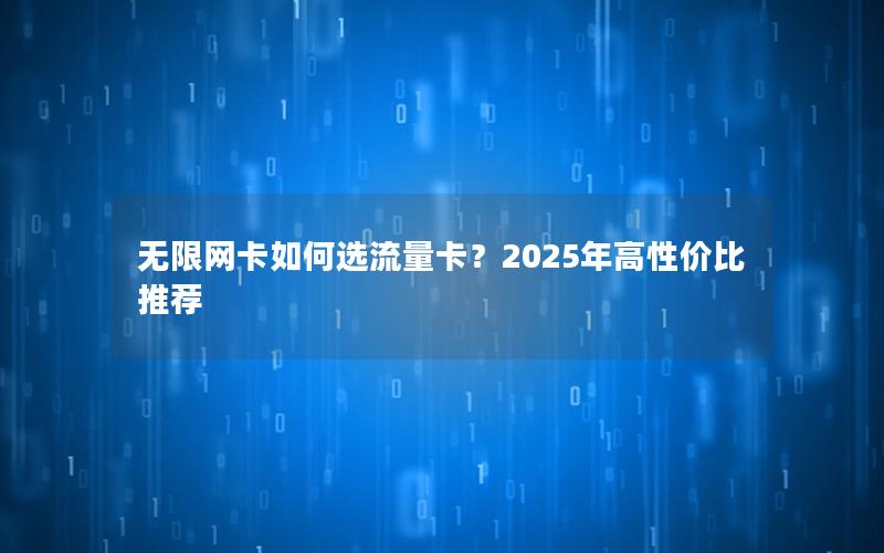 无限网卡如何选流量卡？2025年高性价比推荐