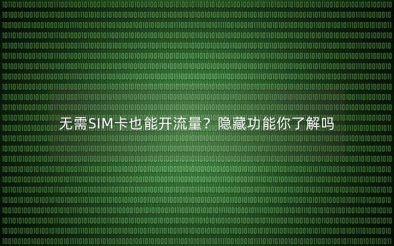 无需SIM卡也能开流量？隐藏功能你了解吗
