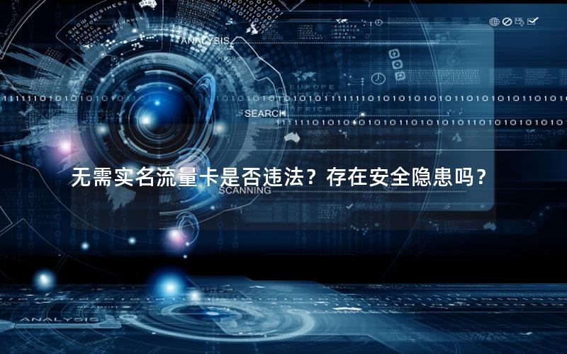 无需实名流量卡是否违法？存在安全隐患吗？