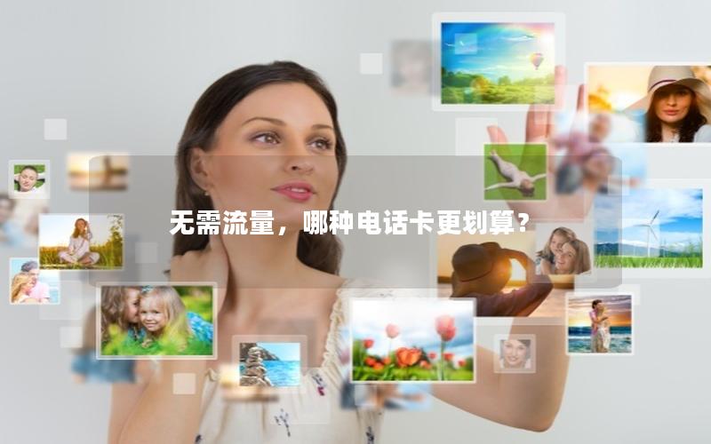 无需流量，哪种电话卡更划算？