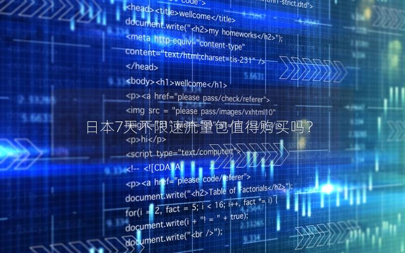 日本7天不限速流量包值得购买吗？