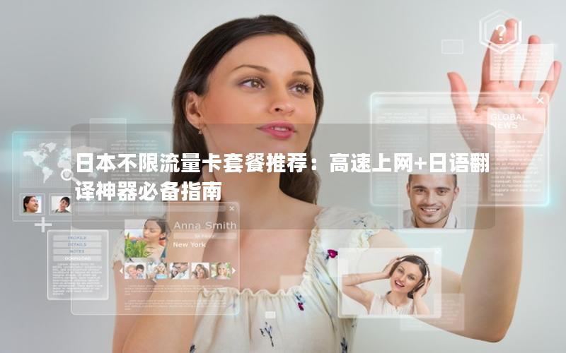 日本不限流量卡套餐推荐：高速上网+日语翻译神器必备指南