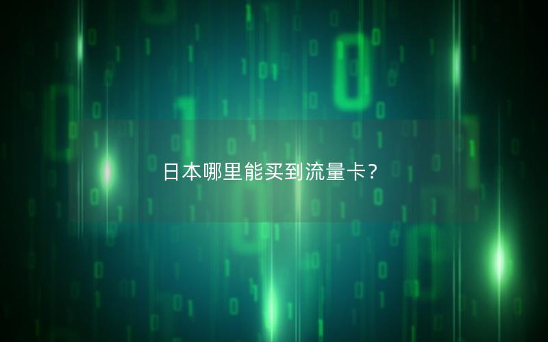 日本哪里能买到流量卡？