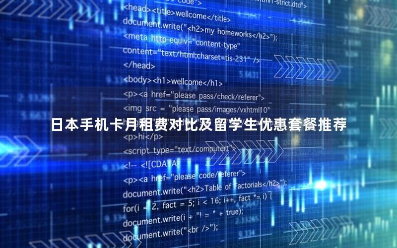 日本手机卡月租费对比及留学生优惠套餐推荐