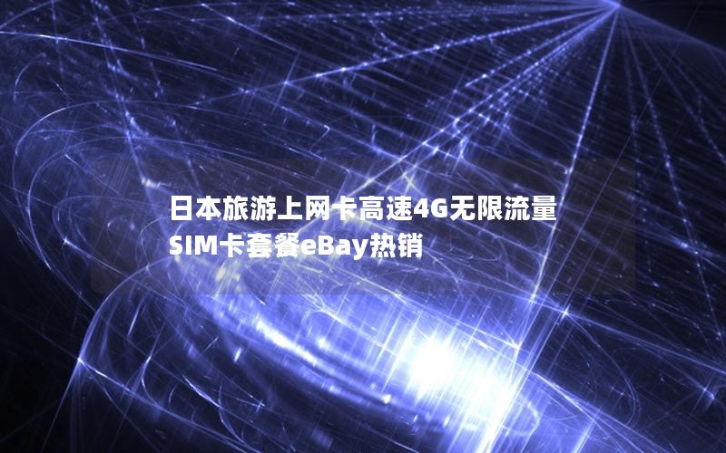 日本旅游上网卡高速4G无限流量 SIM卡套餐eBay热销