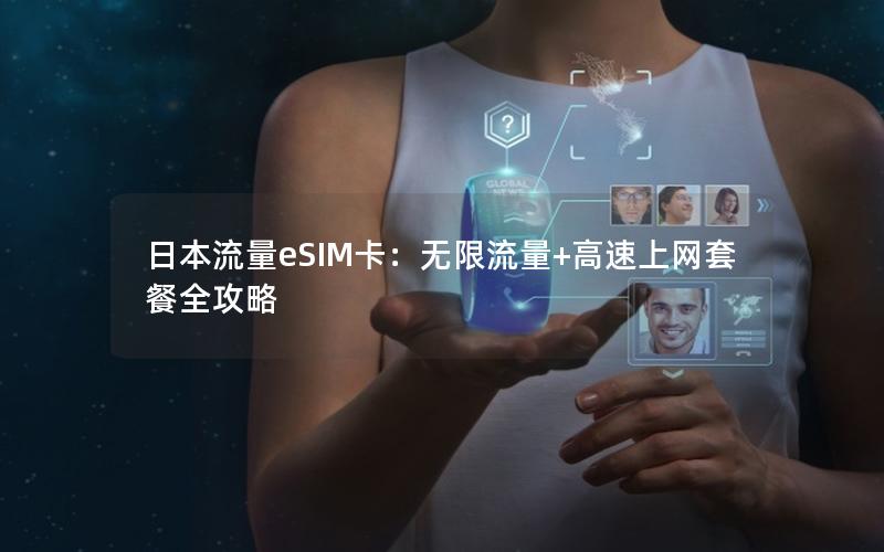 日本流量eSIM卡：无限流量+高速上网套餐全攻略