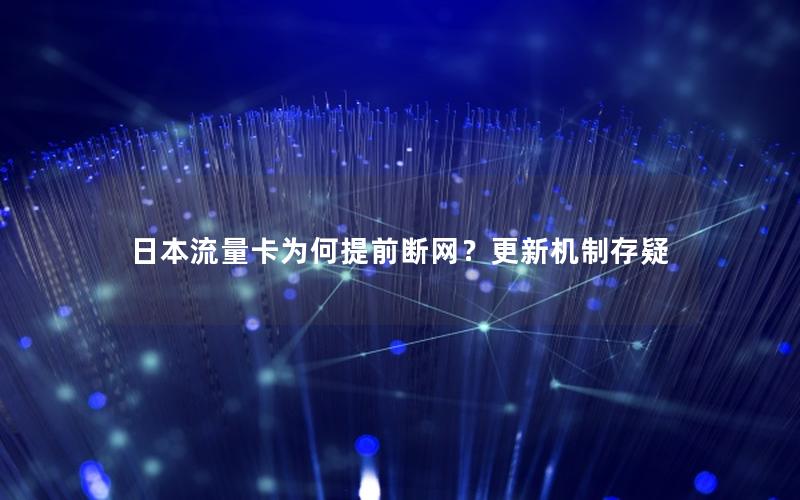 日本流量卡为何提前断网？更新机制存疑