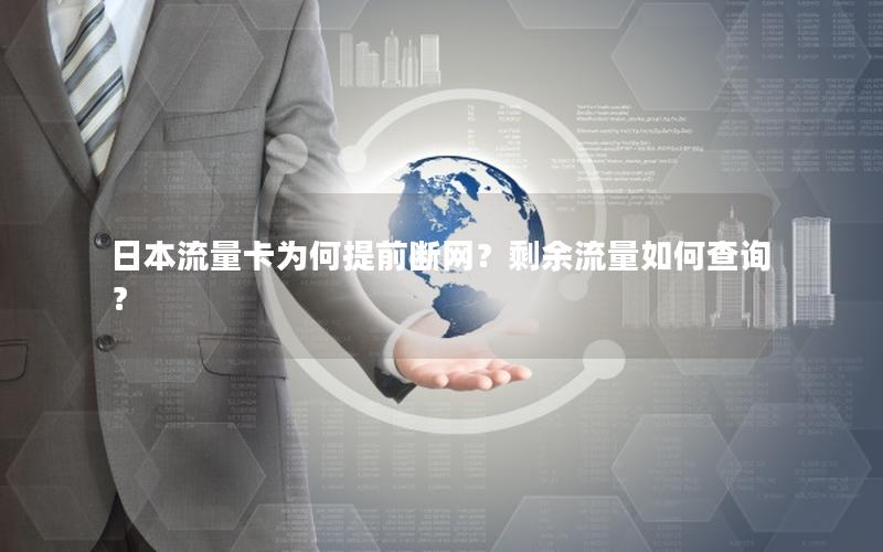 日本流量卡为何提前断网？剩余流量如何查询？