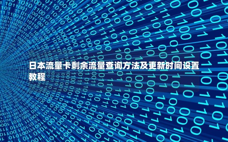 日本流量卡剩余流量查询方法及更新时间设置教程