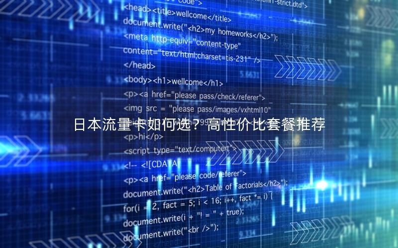 日本流量卡如何选？高性价比套餐推荐