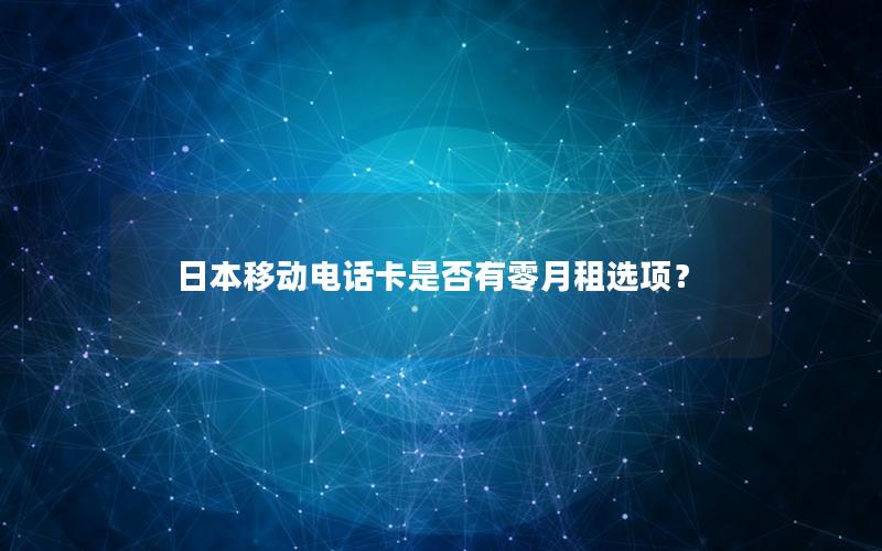日本移动电话卡是否有零月租选项？
