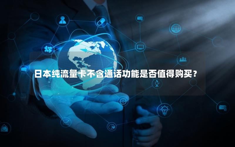 日本纯流量卡不含通话功能是否值得购买？