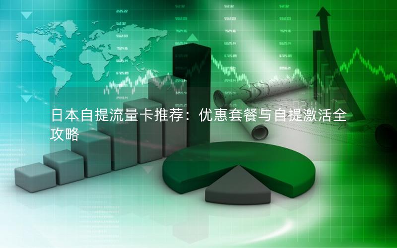 日本自提流量卡推荐：优惠套餐与自提激活全攻略