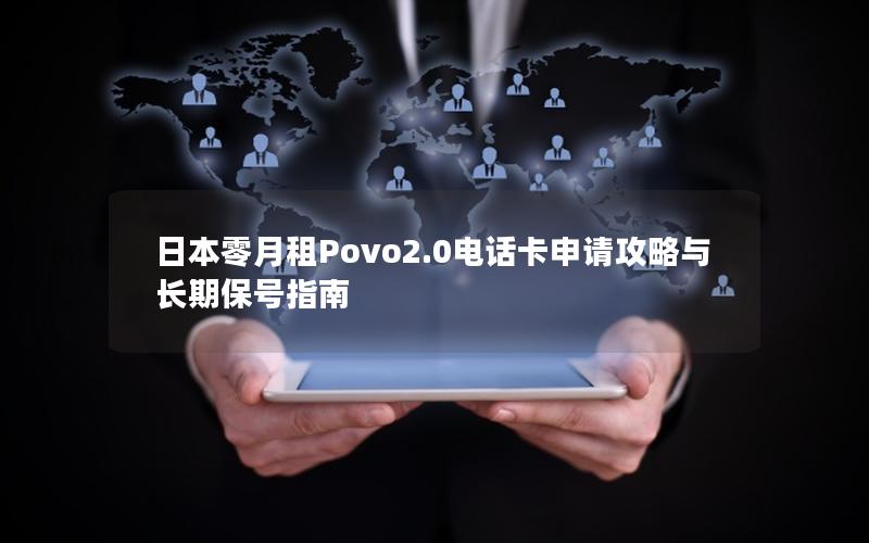 日本零月租Povo2.0电话卡申请攻略与长期保号指南