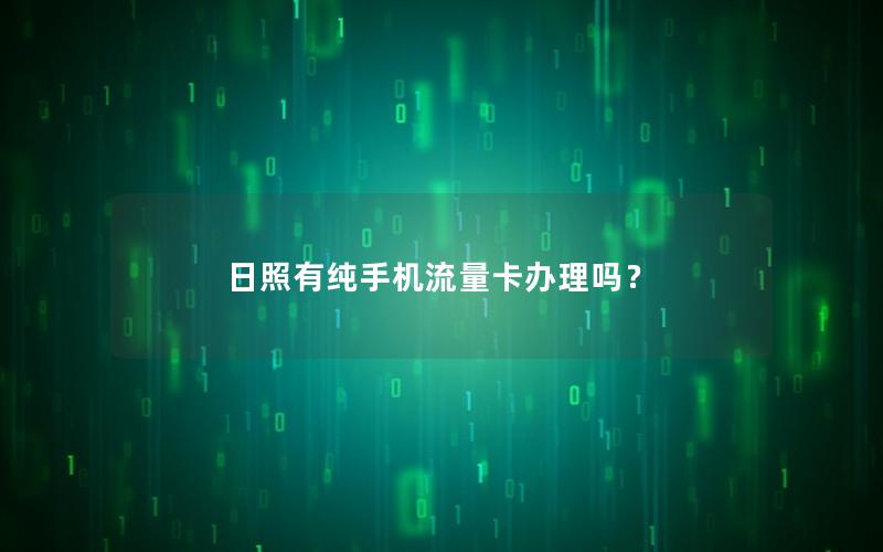 日照有纯手机流量卡办理吗？