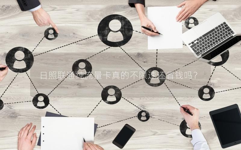 日照联通纯流量卡真的不限速还省钱吗？