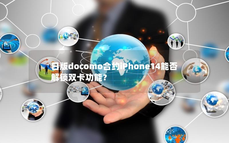 日版docomo合约iPhone14能否解锁双卡功能？