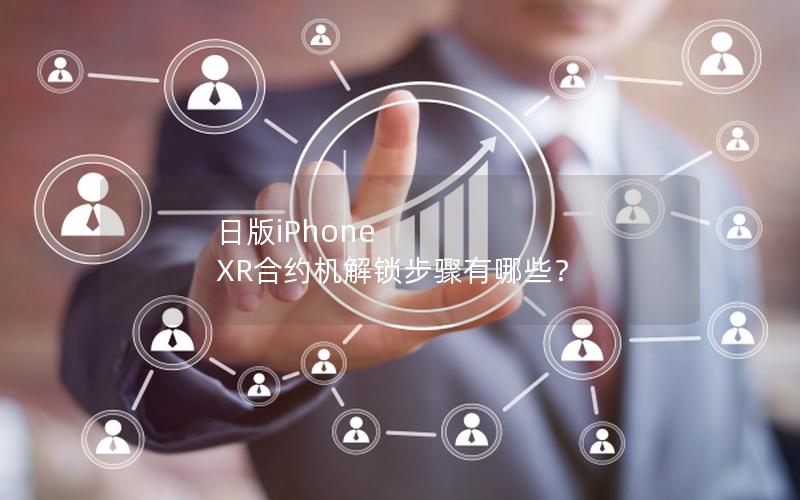 日版iPhone XR合约机解锁步骤有哪些？