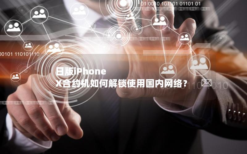 日版iPhone X合约机如何解锁使用国内网络？
