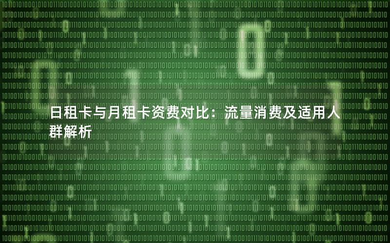 日租卡与月租卡资费对比：流量消费及适用人群解析