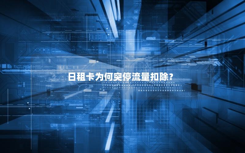 日租卡为何突停流量扣除？