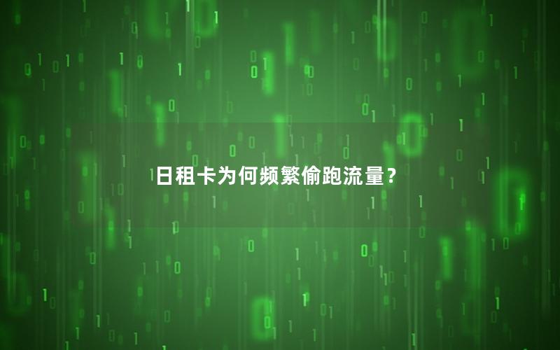 日租卡为何频繁偷跑流量？