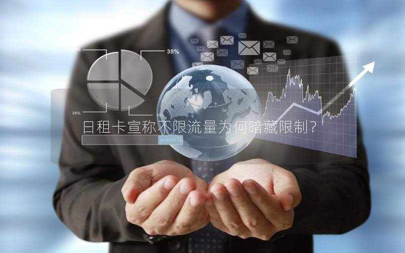 日租卡宣称不限流量为何暗藏限制？