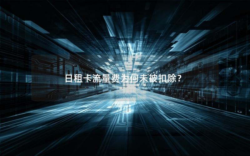 日租卡流量费为何未被扣除？