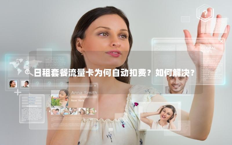 日租套餐流量卡为何自动扣费？如何解决？