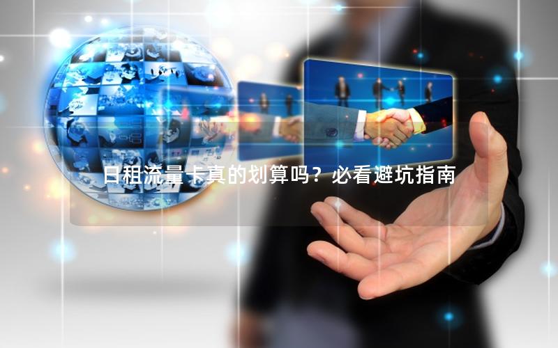 日租流量卡真的划算吗？必看避坑指南