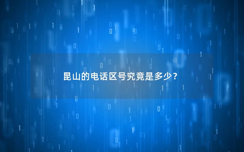 昆山的电话区号究竟是多少？