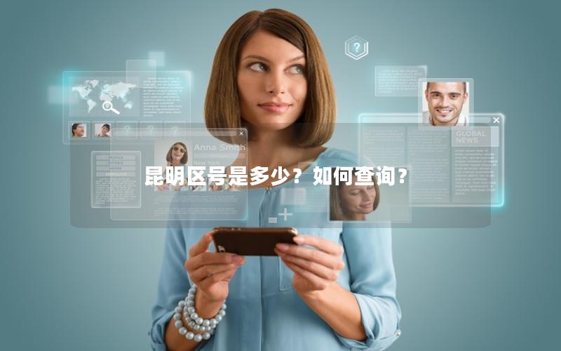 昆明区号是多少？如何查询？
