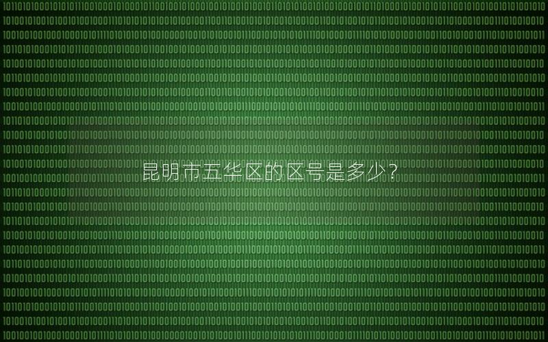 昆明市五华区的区号是多少？