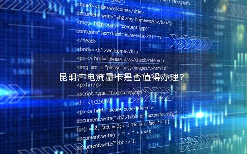 昆明广电流量卡是否值得办理？