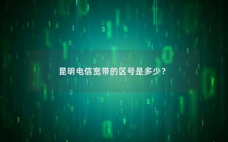 昆明电信宽带的区号是多少？
