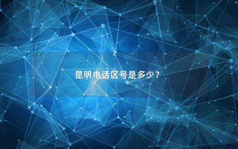 昆明电话区号是多少？