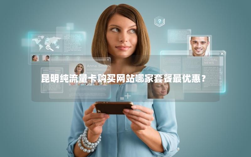 昆明纯流量卡购买网站哪家套餐最优惠？