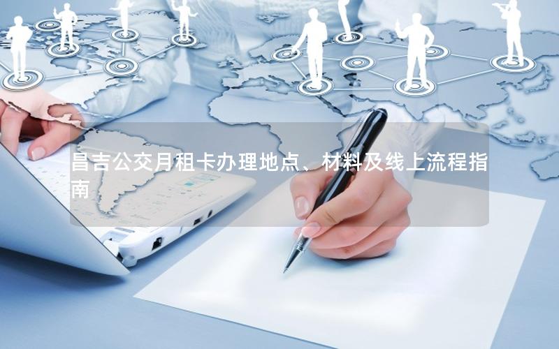 昌吉公交月租卡办理地点、材料及线上流程指南