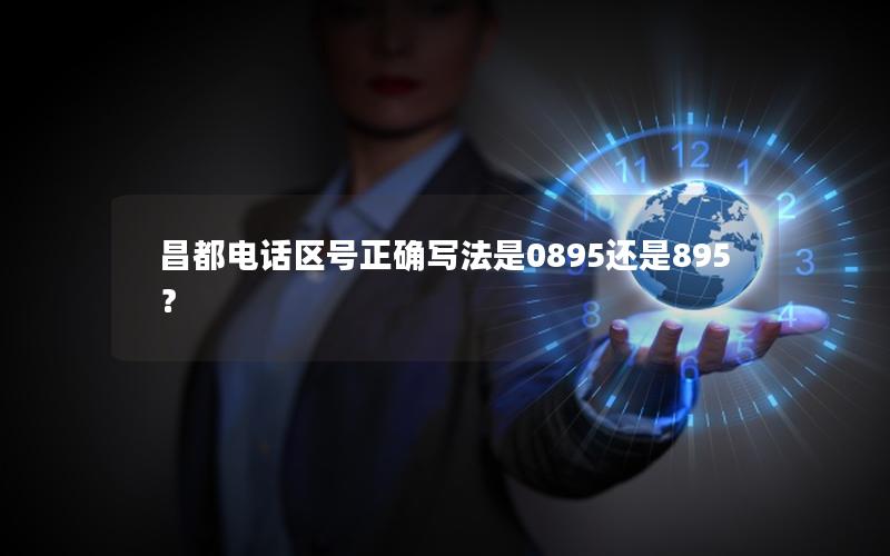 昌都电话区号正确写法是0895还是895？