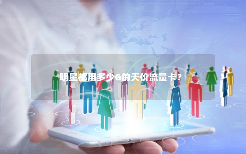 明星都用多少G的天价流量卡？