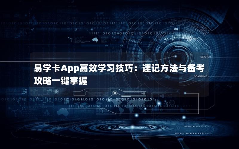 易学卡App高效学习技巧：速记方法与备考攻略一键掌握