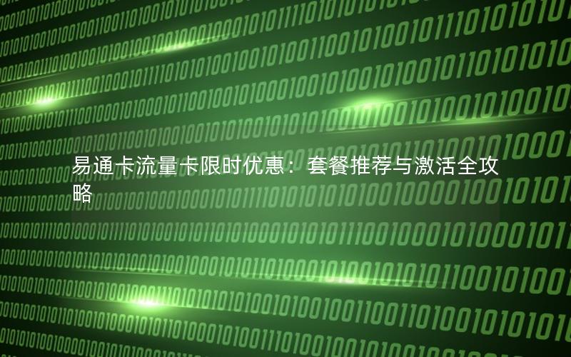 易通卡流量卡限时优惠：套餐推荐与激活全攻略