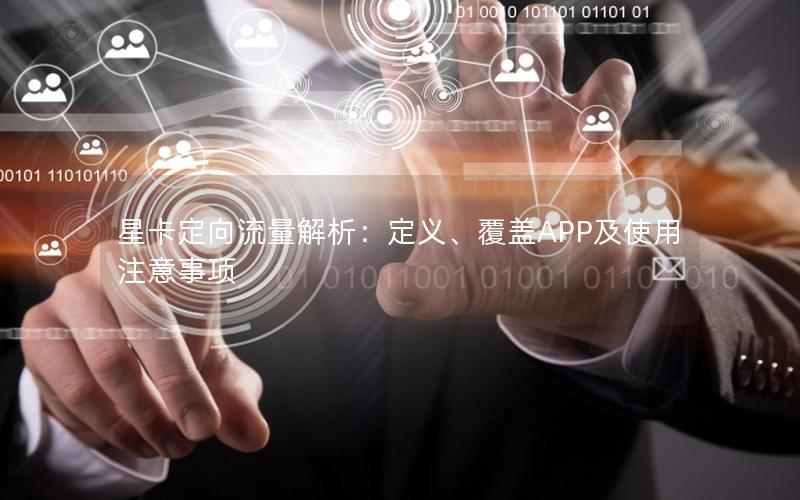 星卡定向流量解析：定义、覆盖APP及使用注意事项