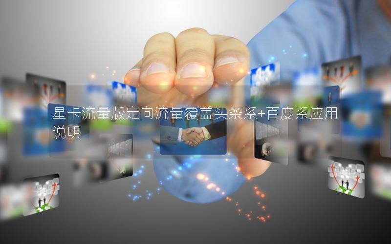 星卡流量版定向流量覆盖头条系+百度系应用说明