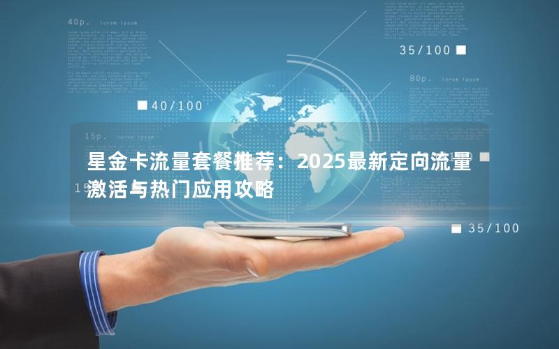 星金卡流量套餐推荐：2025最新定向流量激活与热门应用攻略