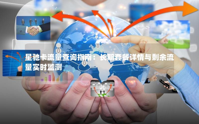 星驰卡流量查询指南：长期套餐详情与剩余流量实时监测