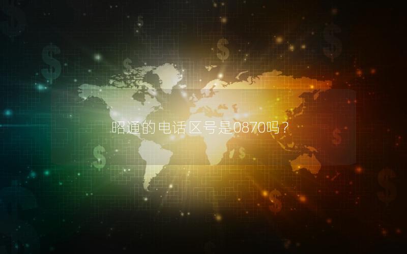 昭通的电话区号是0870吗？