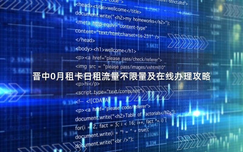 晋中0月租卡日租流量不限量及在线办理攻略